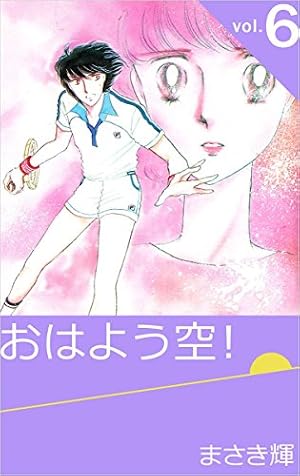 Amazon.co.jp: おはよう空！ Vol.2 eBook : まさき 輝: Kindle Store